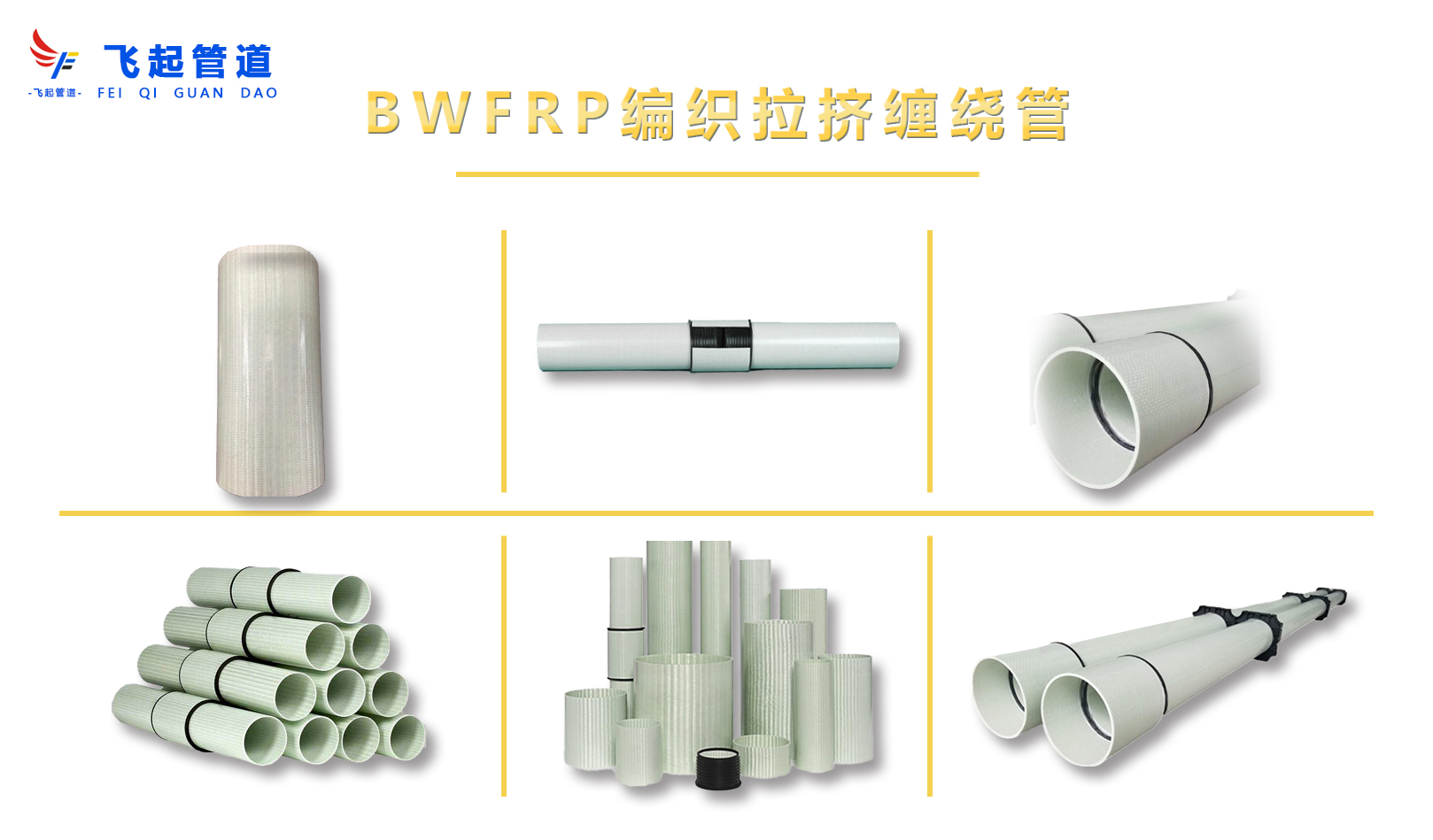 BWFRP编织拉挤缠绕管